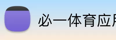 必一体育应用，必一体育，必一体育官网，必一体育客户端下载，必一体育APP Logo